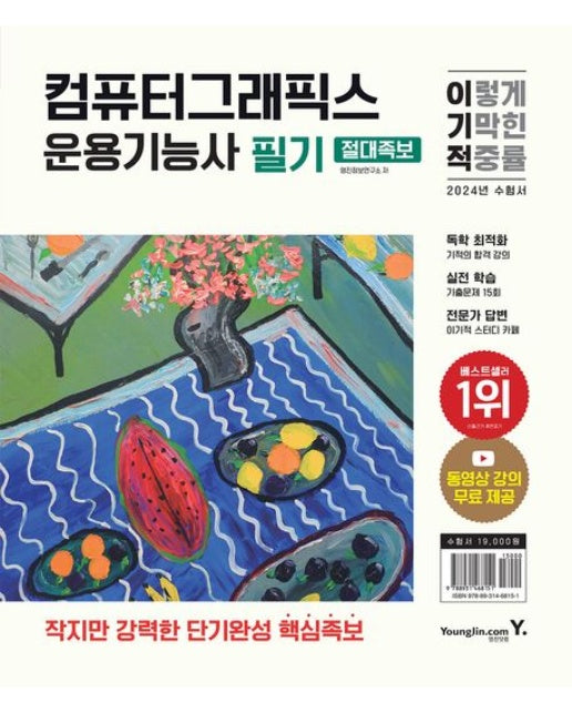 2024 이기적 컴퓨터그래픽스운용기능사 필기 절대족보 (최신 출제기준 반영+동영상 강의 무료 + CBT 온라인 문제집 서비스)