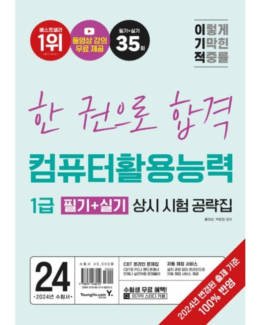2024 이기적 컴퓨터활용능력 1급 필기+실기 상시 시험 공략집 (2024년 출제기준 반영+동영상 강의 무료 제공+자동 채점 서비스 | 전 2권)