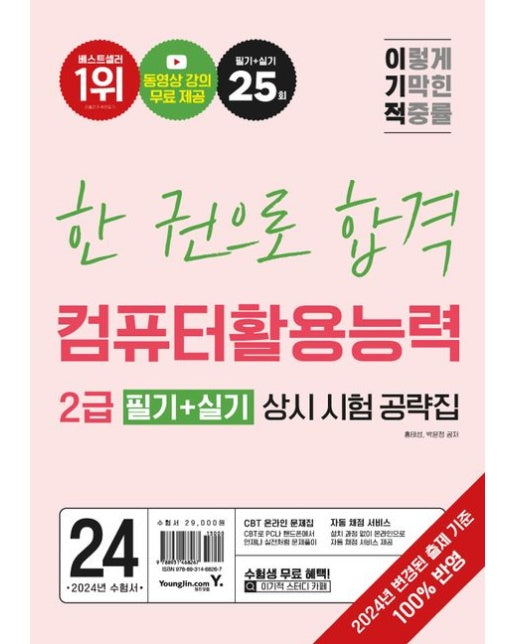 2024 이기적 컴퓨터활용능력 2급 필기+실기 상시 시험 공략집 (2024년 변경된 출제기준 반영 + 동영상 강의 무료 제공 + 자동 채점 서비스)