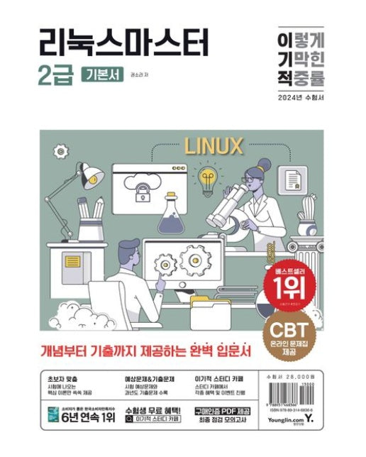 2024 이기적 리눅스마스터 2급 기본서 (CBT 온라인 문제집 제공)