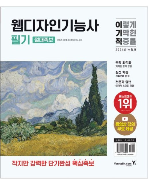 2024 이기적 웹디자인기능사 필기 절대족보 (작지만 강력한 단기완성 핵심족보 | 동영상 강의 무료 제공 | 전 2권)