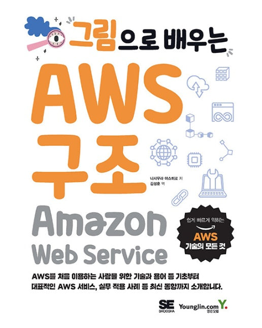 그림으로 배우는 AWS 구조