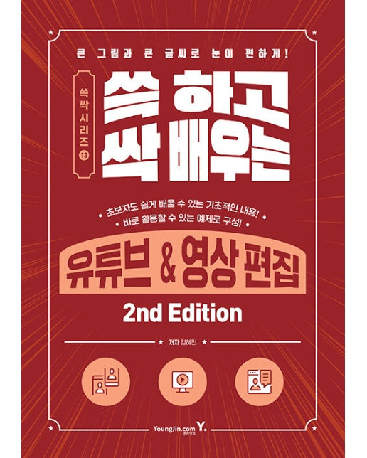 쓱 하고 싹 배우는 유튜브 & 영상 편집 2nd Edition - 쓱싹 시리즈 13