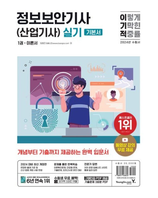 2024 이기적 정보보안기사(산업기사) 실기 이론서+기출문제 (최신 출제 기준 및 법령 반영+기출문제 해설 동영상 무료 | 전 2권)