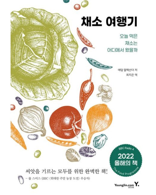 채소 여행기 (오늘 먹은 채소는 어디에서 왔을까)
