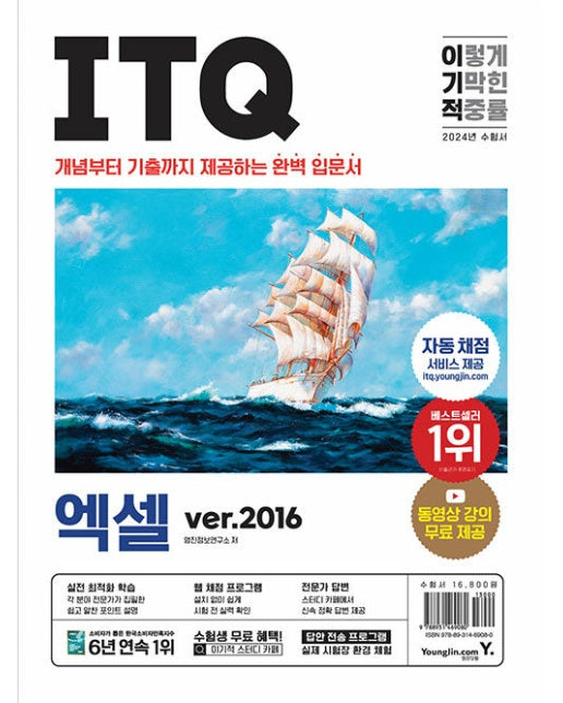 2024 이기적 ITQ 엑셀 ver.2016