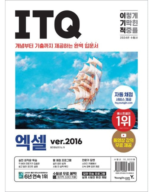 2024 이기적 ITQ 엑셀 ver.2016 (자동 채점 서비스 제공 + 동영상 강의 무료 제공 | 개념부터 기출까지 제공하는 완벽 입문서)