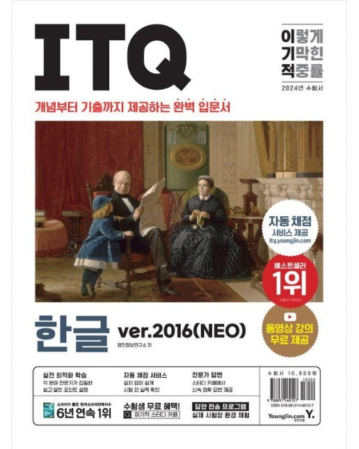 2024 이기적 ITQ 한글 ver.2016 (NEO)