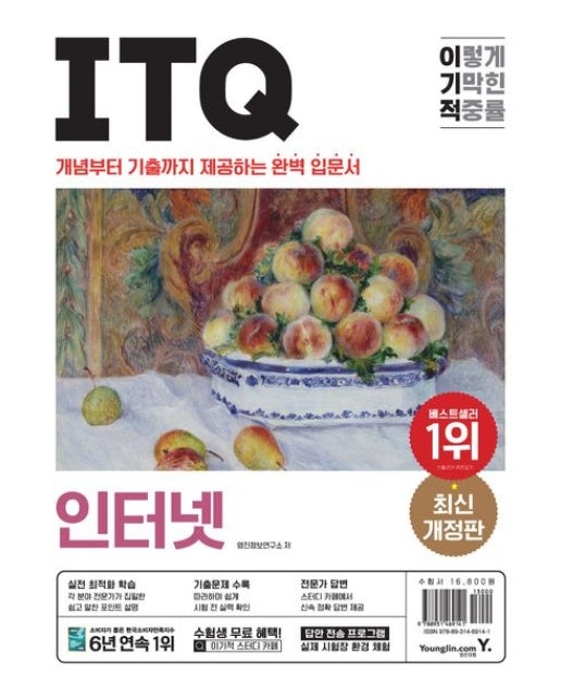 이기적 ITQ 인터넷 (개념부터 기출까지 제공하는 완벽 입문서 | 개정판)