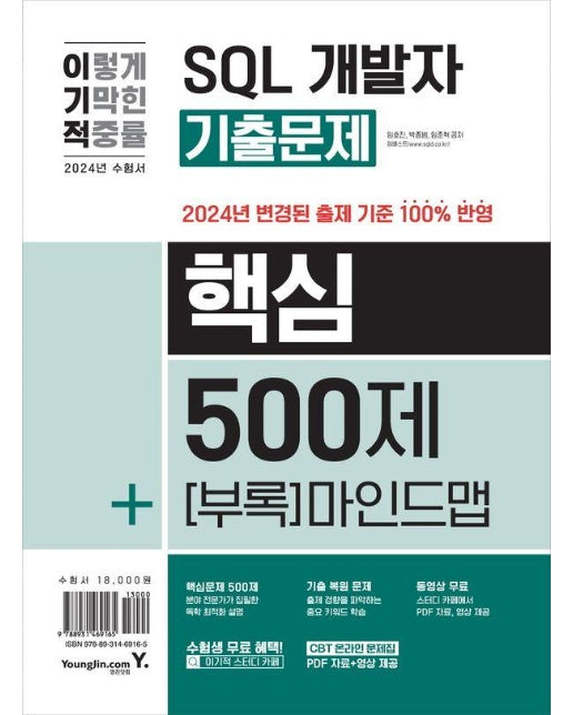 2024 이기적 SQL 개발자 기출문제 500제 + 핵심 마인드맵