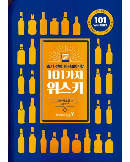 죽기 전에 마셔봐야 할 101가지 위스키
