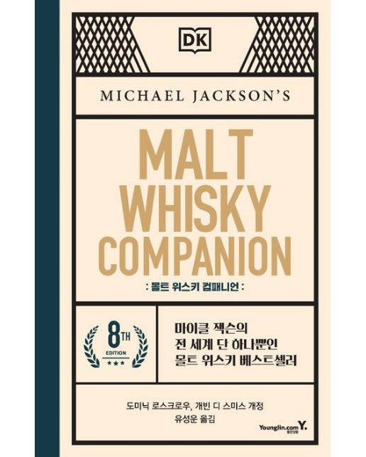 몰트 위스키 컴패니언 (마이클 잭슨의 전 세계 단 하나뿐인 몰트 위스키 베스트셀러 | 양장본 Hardcover)