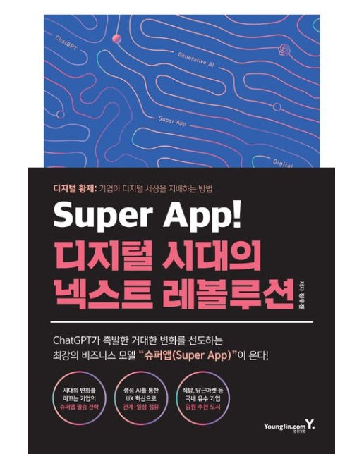 Super App! 디지털 시대의 넥스트 레볼루션