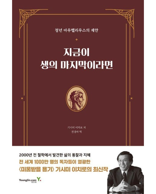 지금이 생의 마지막이라면 : 청년 아우렐리우스의 제안