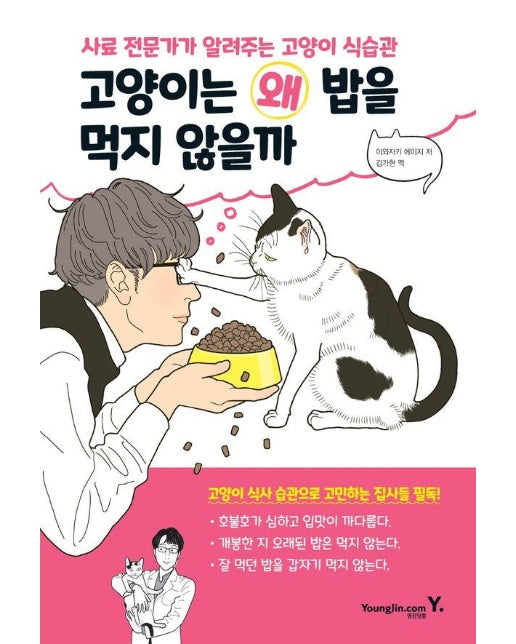 고양이는 왜 밥을 먹지 않을까 : 사료 전문가가 알려주는 고양이 식습관