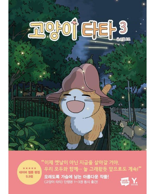 고양이 타타 3 (완결)