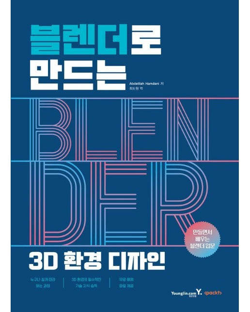 블렌더로 만드는 3D 환경 디자인