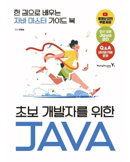 초보 개발자를 위한 JAVA