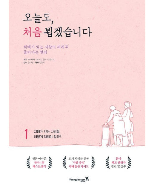 오늘도, 처음 뵙겠습니다 : 치매가 있는 사람의 세계로 들어가는 열쇠