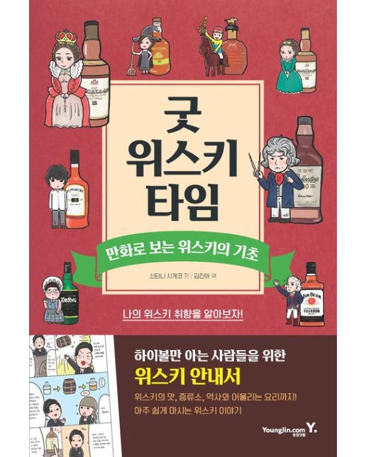 굿 위스키 타임 (만화로 보는 위스키의 기초)
