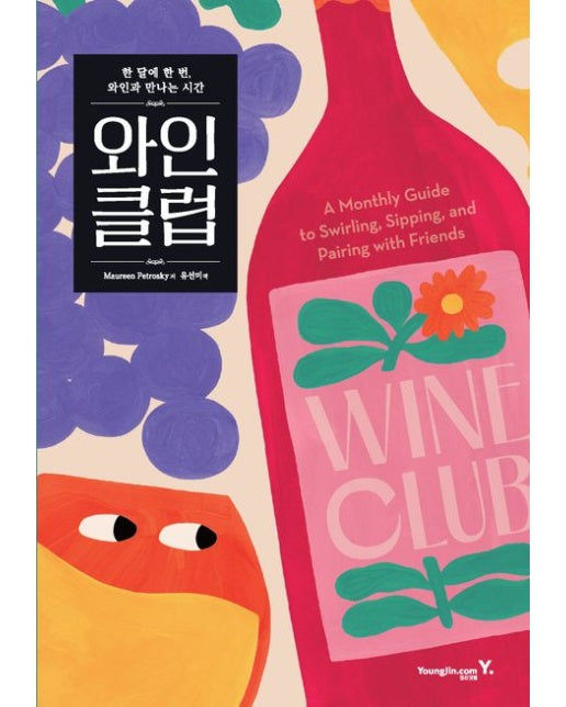 와인 클럽 (한 달에 한 번, 와인과 만나는 시간 | 양장본 Hardcover)