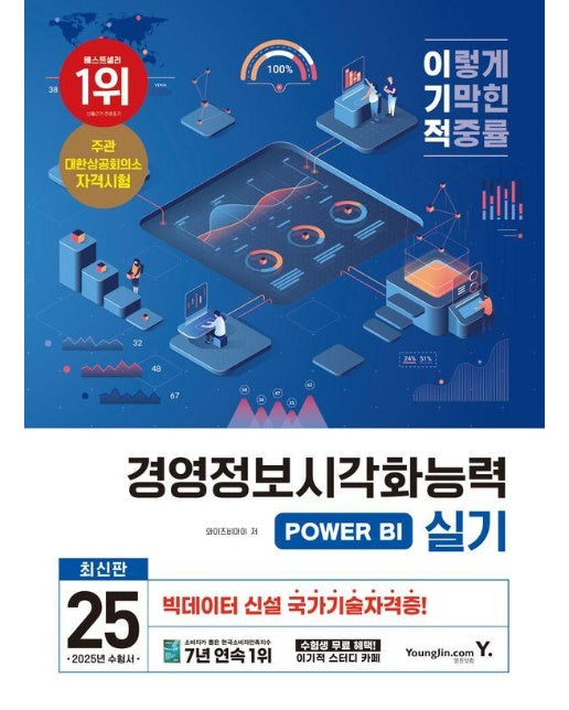 2025 이기적 경영정보시각화능력 실기 기본서 POWER BI : 최신판 + 신설 국가기술자격증