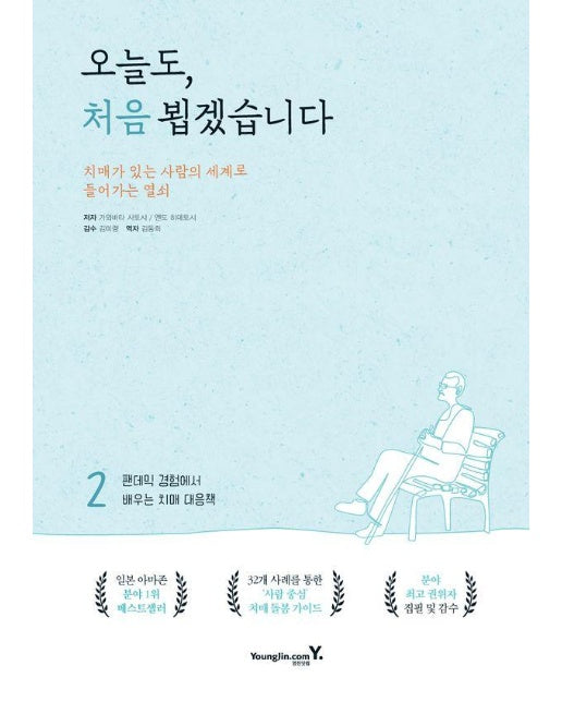 오늘도, 처음 뵙겠습니다 2 : 팬데믹 경험에서 배우는 치매 대응책