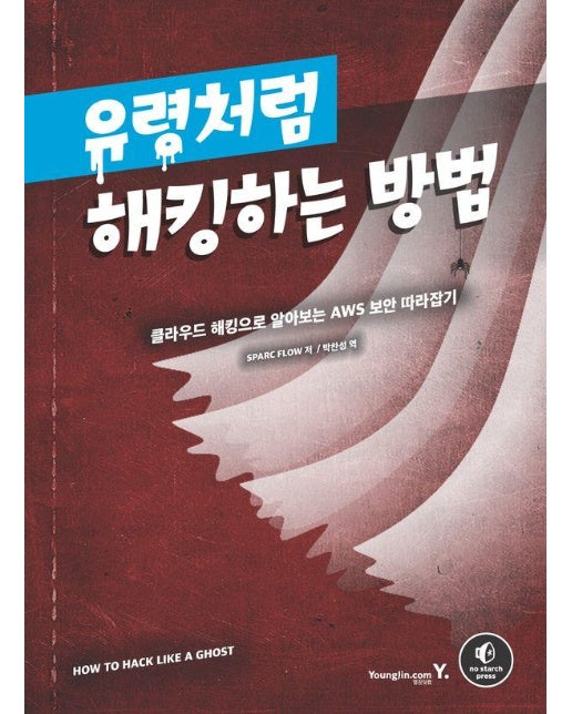 유령처럼 해킹하는 방법 : 클라우드 해킹으로 알아보는 AWS 보안 따라잡기