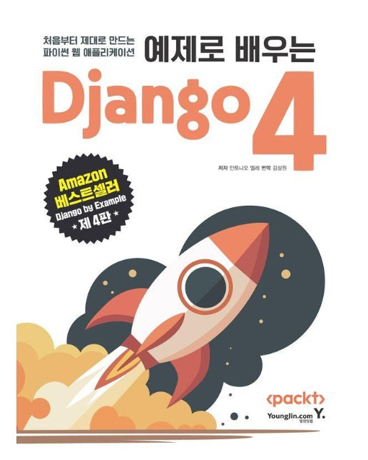 예제로 배우는 Django 4