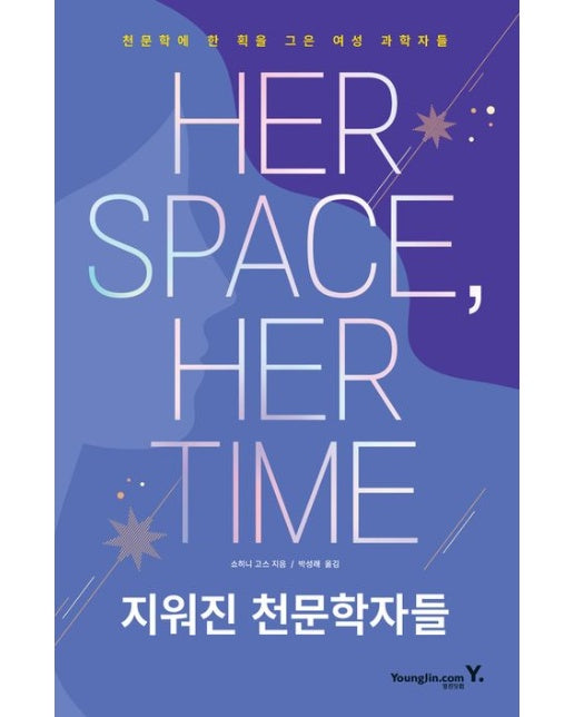 지워진 천문학자들 (천문학에 한 획을 그은 여성 과학자들)