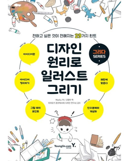 디자인 원리로 일러스트 그리기