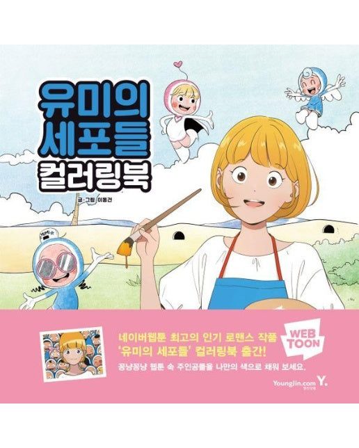 유미의 세포들 컬러링북 - 네이버 웹툰 컬러링북 시리즈