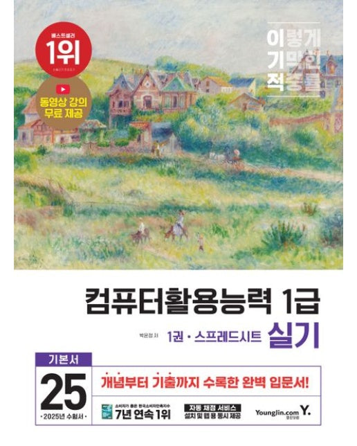 2025 이기적 컴퓨터활용능력 1급 실기 기본서