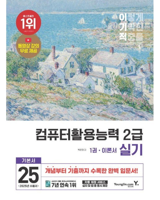 2025 이기적 컴퓨터활용능력 2급 실기 기본서