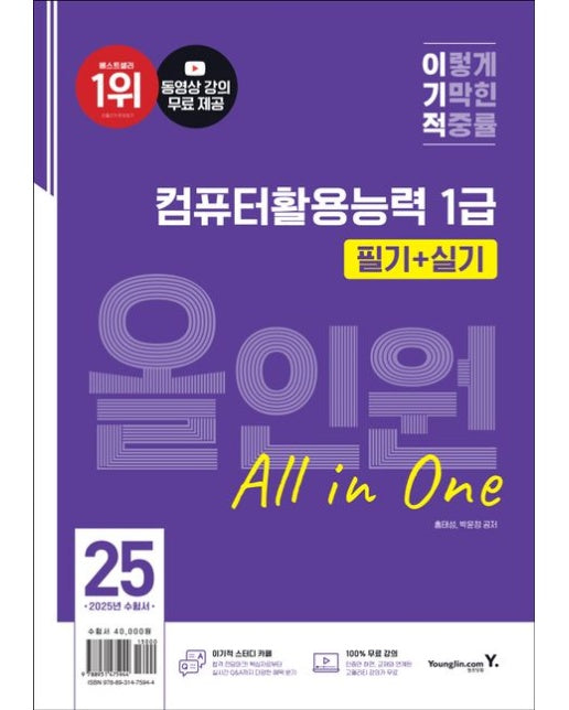 2025 이기적 컴퓨터활용능력 1급 필기+실기 올인원