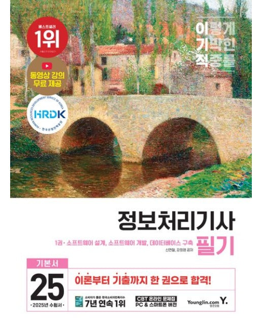 2025 이기적 정보처리기사 필기 기본서