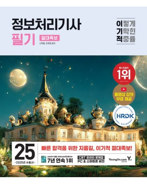 2025 이기적 정보처리기사 필기 절대족보 (전 2권)