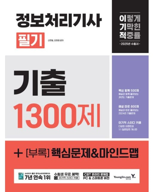 2025 이기적 정보처리기사 필기 기출 1300제