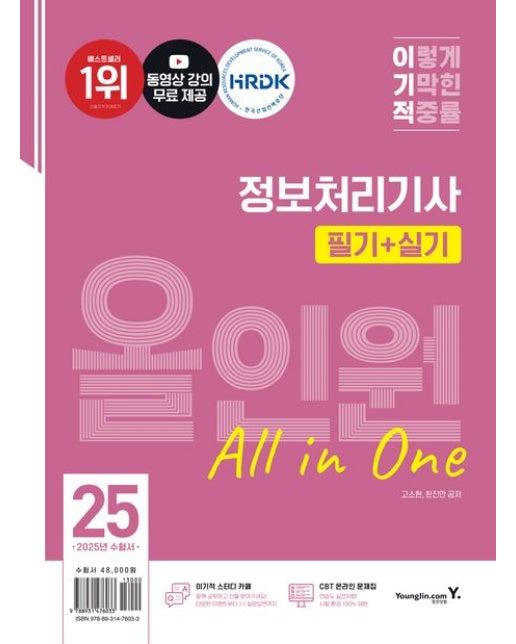 2025 이기적 정보처리기사 필기+실기 올인원 (전 2권)