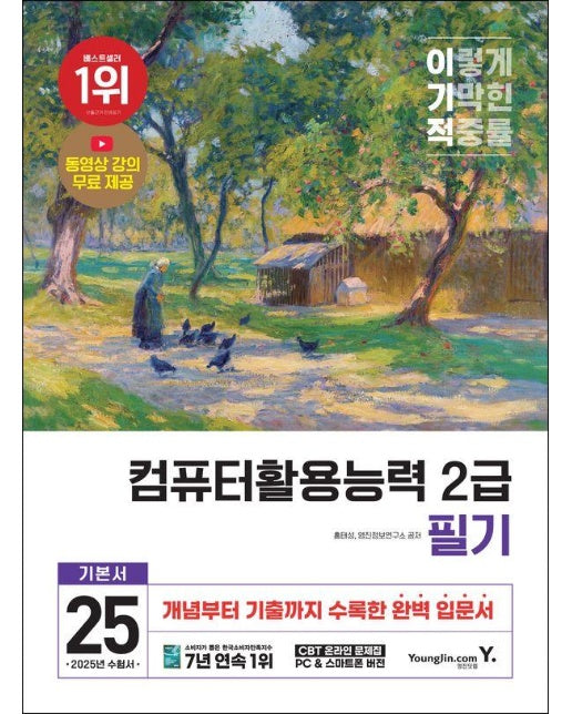 2025 이기적 컴퓨터활용능력 2급 필기 기본서