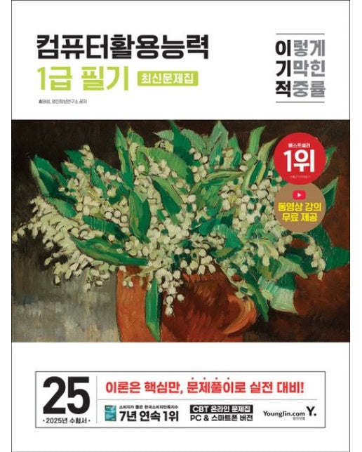 2025 이기적 컴퓨터활용능력 1급 필기 최신문제집