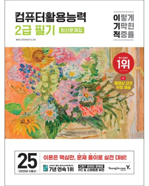 2025 이기적 컴퓨터활용능력 2급 필기 최신문제집