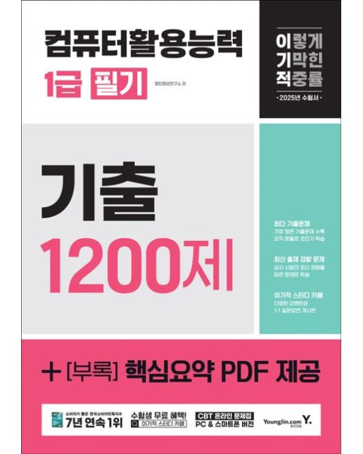 2025 이기적 컴퓨터활용능력 1급 필기 기출 1200제 (+[부록] 핵심요약 PDF 제공)