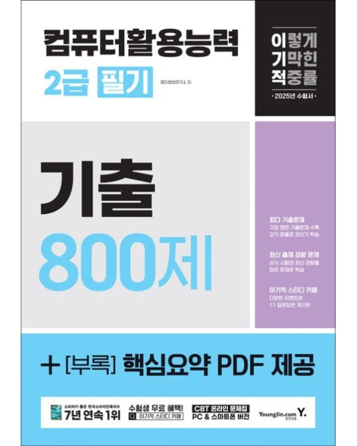 2025 이기적 컴퓨터활용능력 2급 필기 기출 800제 (+[부록] 핵심요약 PDF 제공)