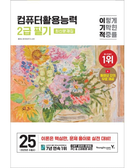 2025 이기적 컴퓨터활용능력 2급 필기 최신문제집(8절) (동영상 강의 무료 제공 + CBT 온라인 문제집)