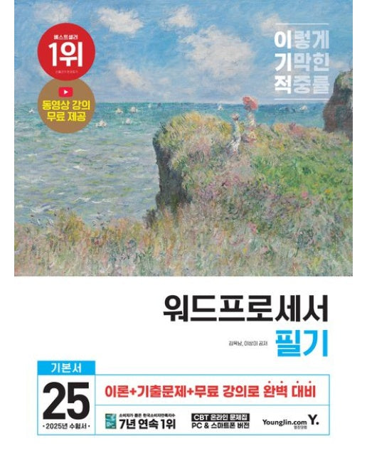 2025 이기적 워드프로세서 필기 기본서