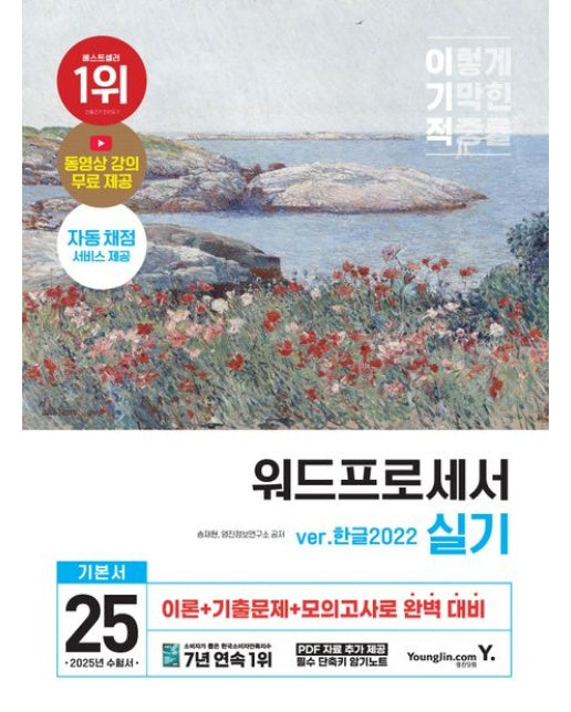 2025 이기적 워드프로세서 실기 기본서