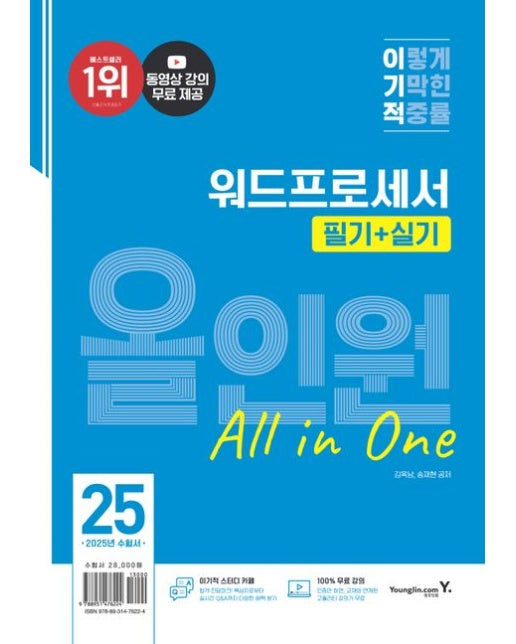 2025 이기적 워드프로세서 필기+실기 올인원