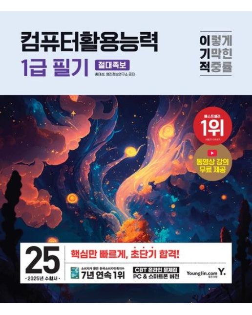 2025 이기적 컴퓨터활용능력 1급 필기 절대족보 (최신 출제 기준 반영 + 동영상 강의 무료 제공 + CBT 온라인 문제집 제공)