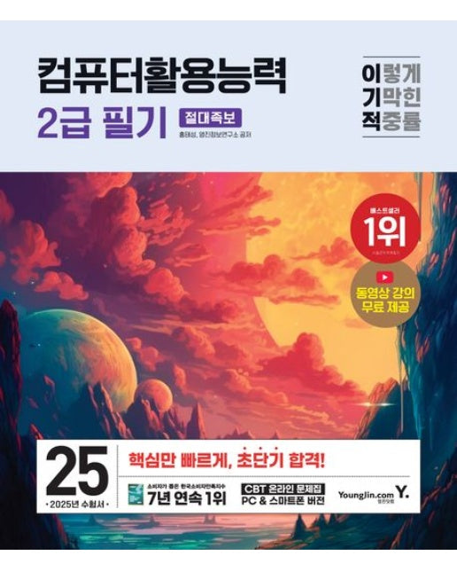2025 이기적 컴퓨터활용능력 2급 필기 절대족보 (전 2권)